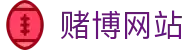 赌博网站 - 赌博平台 - 平台注册登录